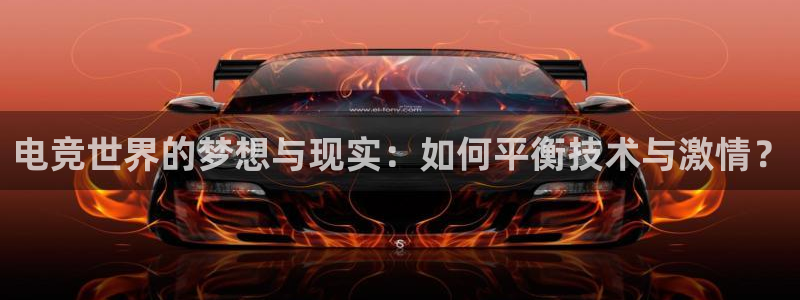 火狐电竞：电竞世界的梦想与现实：如何平衡技术与激情？