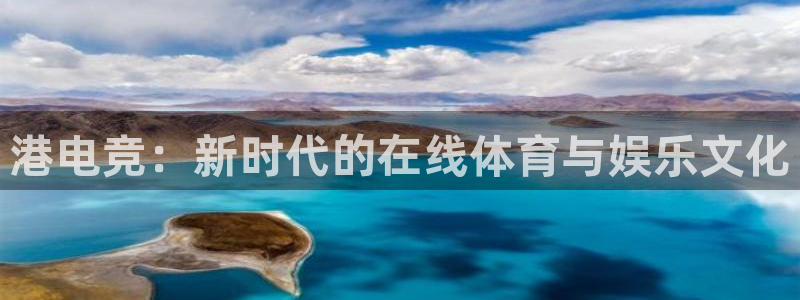 火狐电竞网页版入口：港电竞：新时代的在线体育与娱乐文化